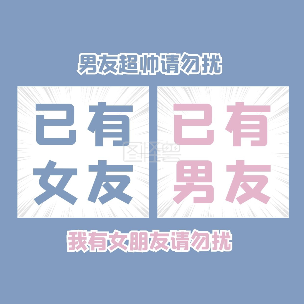 已有对象请勿扰情侣头像