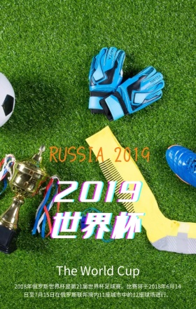 2018年世界杯世界杯俄罗斯简约手机海报