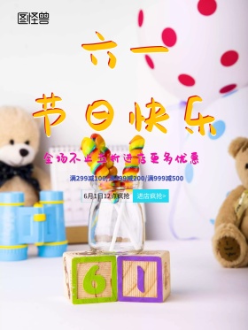 六一节日快乐节日促销海报