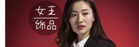 精美精致女王饰品