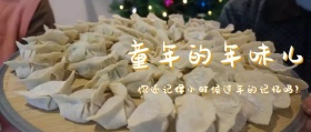 童年年小时候味儿公众号封面