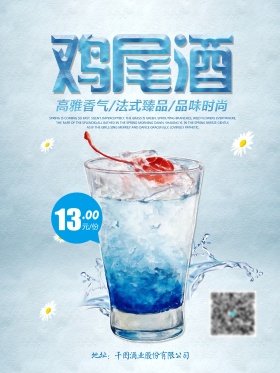 蓝色冰爽创意经典美味鸡尾酒品味时尚饮料海报高清psd