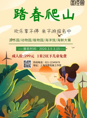 小清新风格踏春爬山旅行海报
