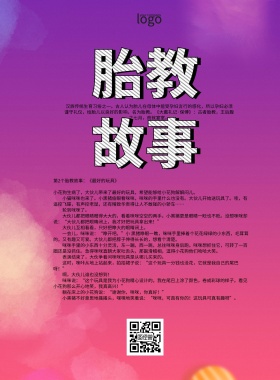 胎教故事简约卡通宣传印刷海报