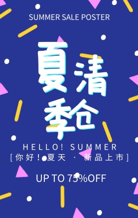 多彩夏日促销电商手机海报
