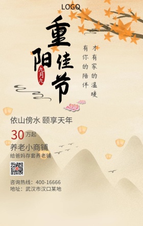 九九重阳节房地产依山傍水商铺营销海报
