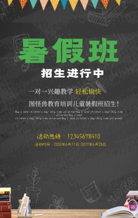 暑假班招生一对一教学创意卡通手机海报