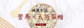 营养健康五谷杂粮海报
