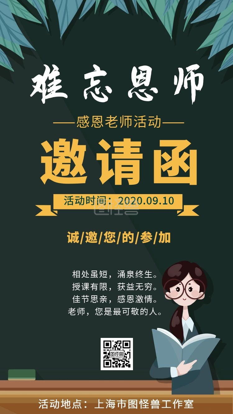 感恩老师卡通简约电子邀请函