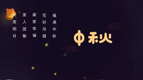 中秋佳节