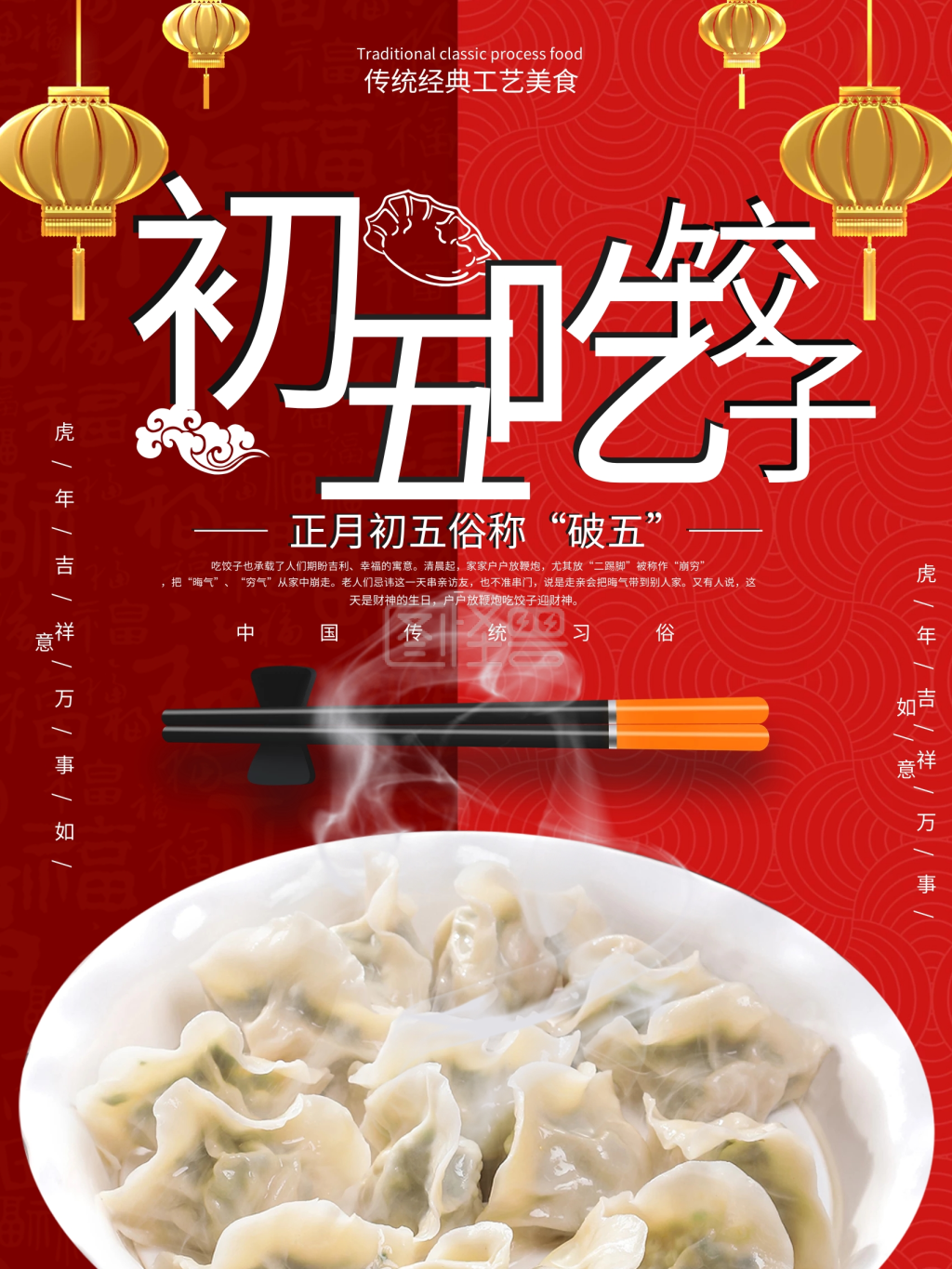 大年初五破五节吃饺子海报