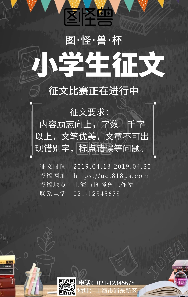 海报征文-小学生征文模板手机海报在线图片制作-图怪兽