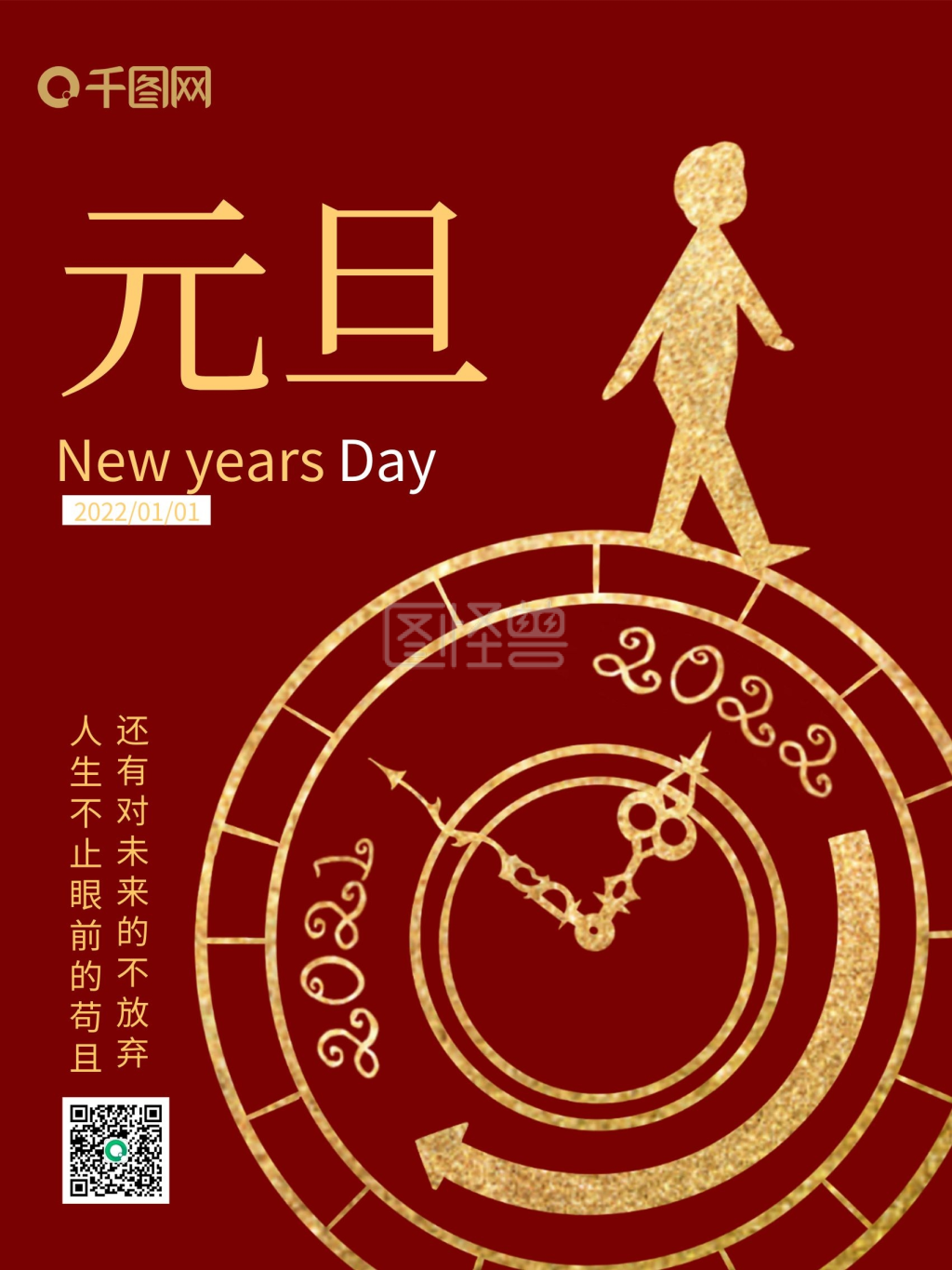 元旦跨年节日海报2021