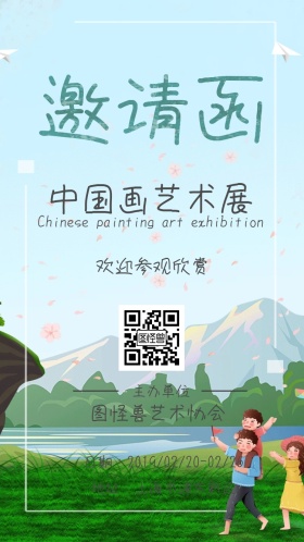 中国画艺术展电子邀请函
