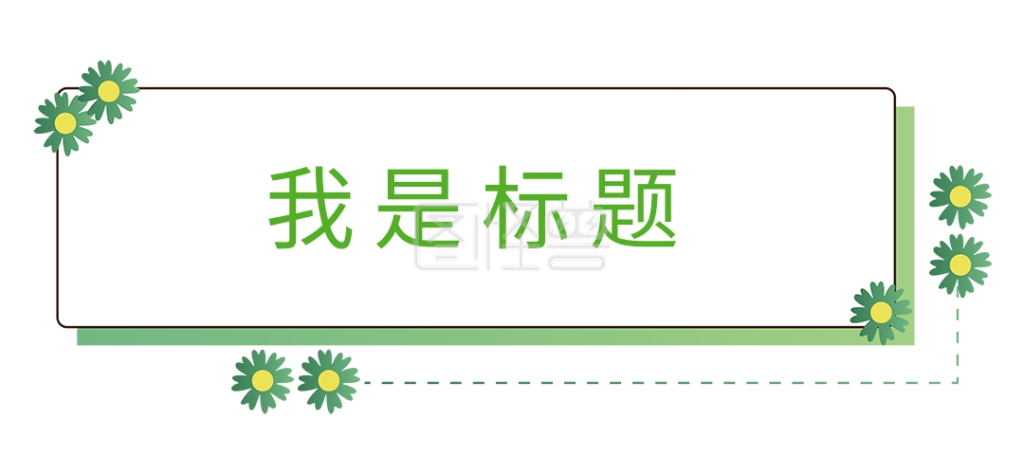 春天文章标题绿色简约文章标题