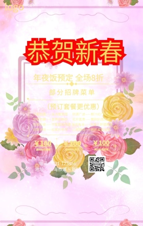 年夜饭预定手机海报