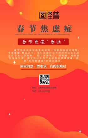 春节焦虑症红色过年手机海报