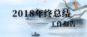 2018年终总结工作报告公众号封面