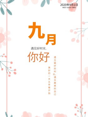 简约九月你好正能量红包配图海报