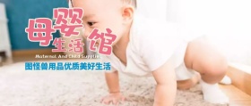 婴儿用品公众号封面