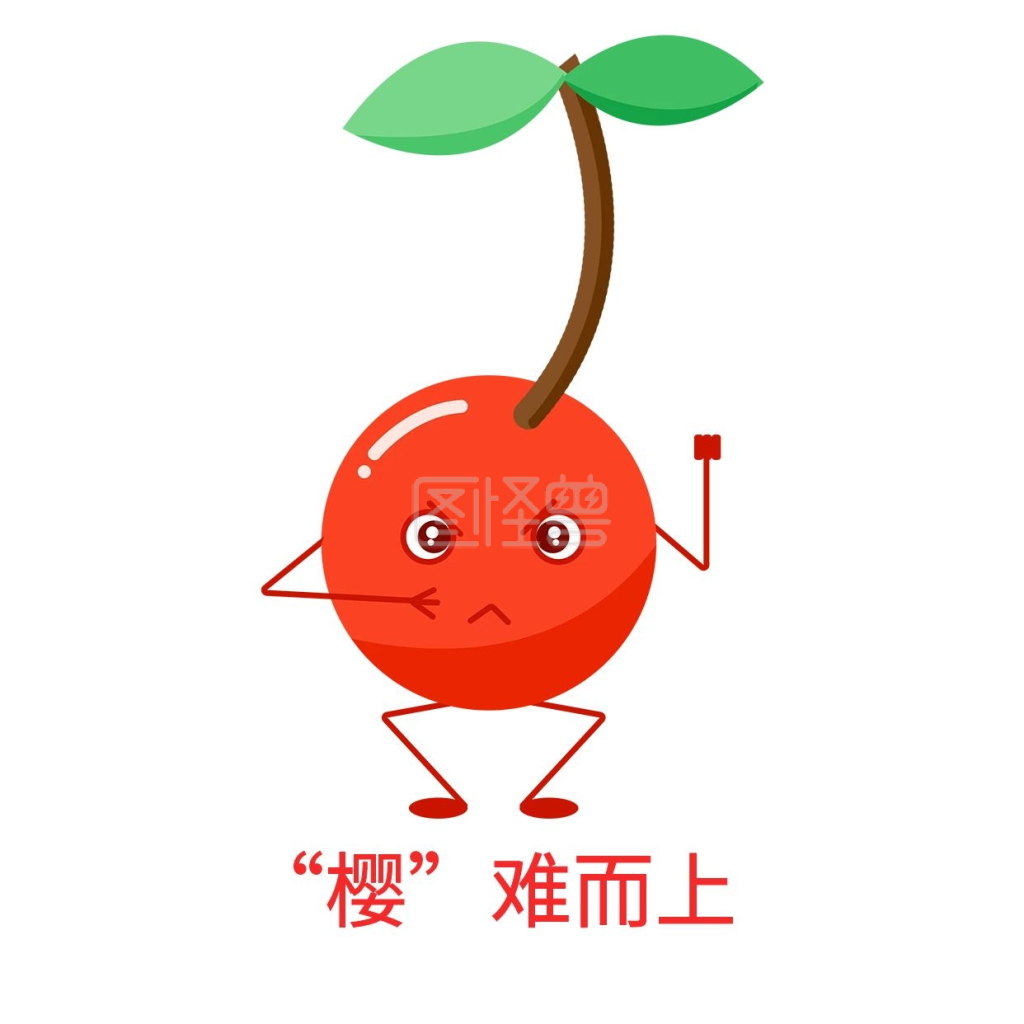 创意土味趣味水果谐音表情包 樱桃 迎难而上