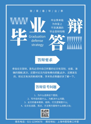 蓝色背景毕业答辩简约宣传海报