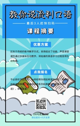 课程摘要 点我报名 优惠方案 教你说流利口语 最后3人赶快扫码 100句走遍全球 课后服务+代开发票 区别于传统的板书教学方式，采用结合了动画、声音课堂课件通过多媒体互动教学，将枯燥的英语学习过程变得生动有趣。 不必哀叹不必忧伤，xx网校帮你燃起希望的火苗，带你开启前进的旅程！本课程选用系列经典教材《新概念英语》，体系完备。 语言培训口语外语线上课程手机海报