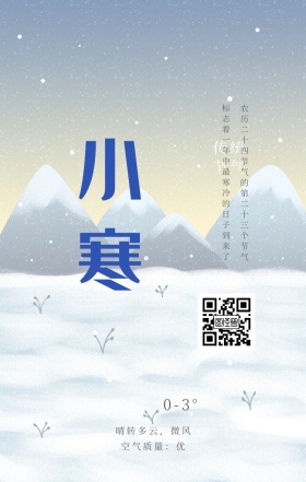 中国传统节气小寒节海报