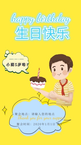 男孩生日宴电子邀请卡
