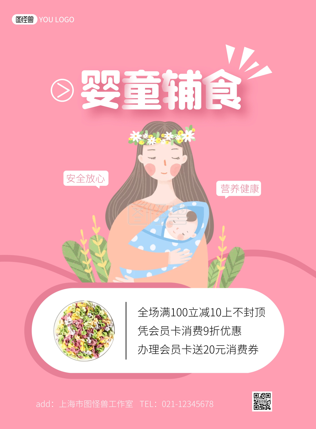 婴童辅食卡通粉色促销竖版海报