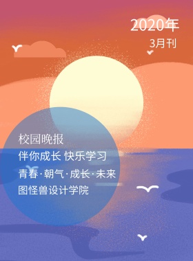 3月刊 校园晚报 2019年 图怪兽设计学院 伴你成长 快乐学习 青春·朝气·成长·未来 校园报刊封面印刷海报