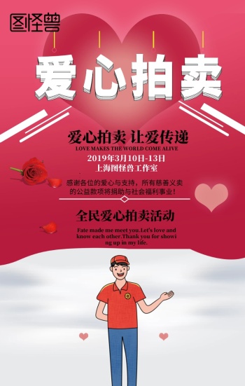 爱心慈善拍卖会宣传海报