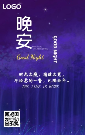简约夜晚剪影晚安手机海报