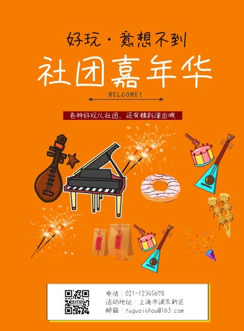 社团嘉年华海报