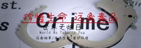 禁烟