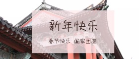 春节快乐公众号封面