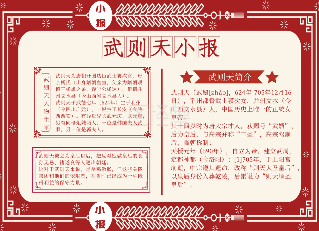 武则天小报红色大气简约手抄报
