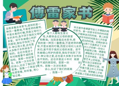 读傅雷家书小报手抄报