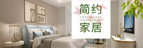 家具特惠简约家居banner