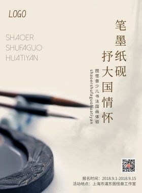 少儿书法国画培训活动海报模板