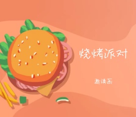 卡通汉堡碎花蓝粉边框聚会邀请函