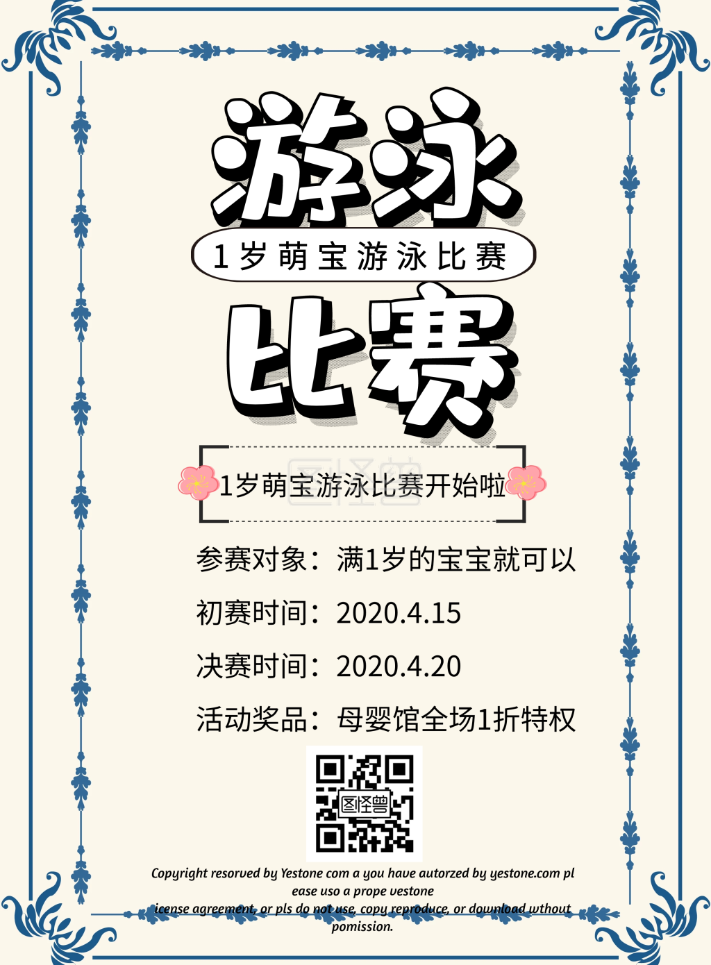 1岁萌宝游泳比赛简约宣传卡通印刷海报