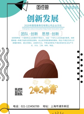 创新发展企业文化印刷海报