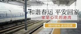 和谐春运平安回家公众号封面