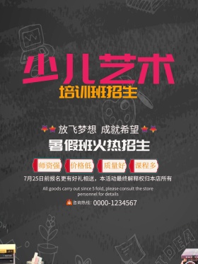 少儿艺术培训班招生暑假班招生宣传海报