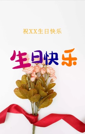 生日快乐卡通简约祝福海报