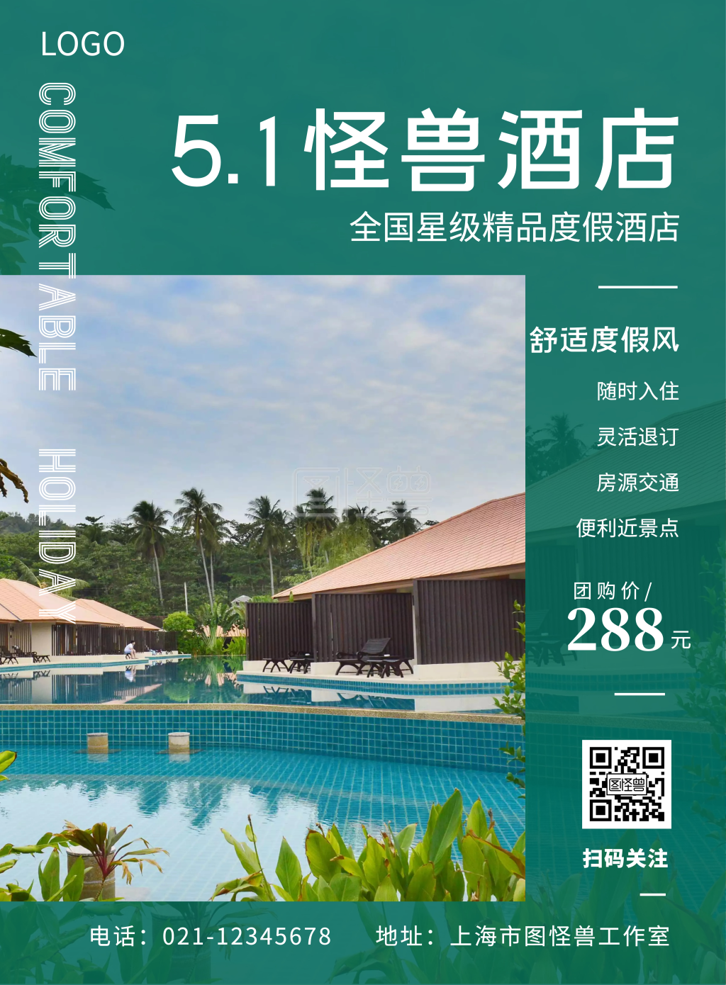 清爽绿色五一酒店宣传海报