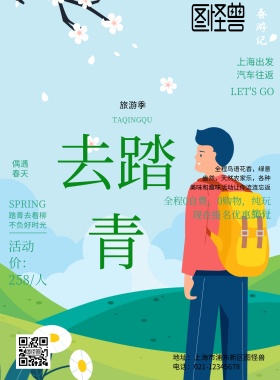 春天踏青宣传海报