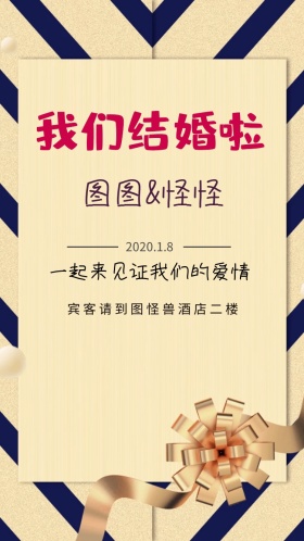 婚礼简约电子邀请函