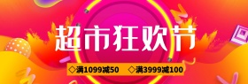 紫色活动氛围天猫超市狂欢节满减促销海报banner